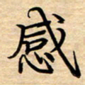 徐利鸿感书法图片