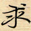 徐利鸿求书法图片