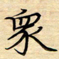 徐利鸿众书法图片
