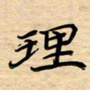 徐利鸿理书法图片