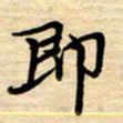徐利鸿即书法图片