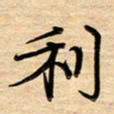 徐利鸿利书法图片