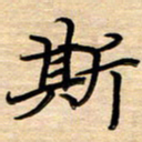 徐利鸿斯书法图片
