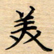 徐利鸿美书法图片