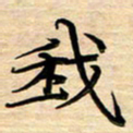 徐利鸿我书法图片