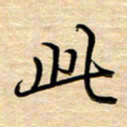 徐利鸿此书法图片