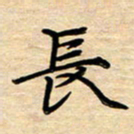 徐利鸿长书法图片