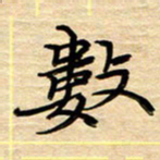 徐利鸿数书法图片