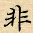 徐利鸿非书法图片