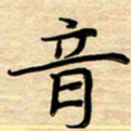 徐利鸿音书法图片