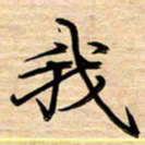 徐利鸿我书法图片