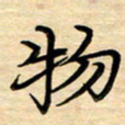 徐利鸿物书法图片