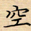 徐利鸿空书法图片