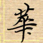 徐利鸿华书法图片