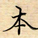 徐利鸿本书法图片