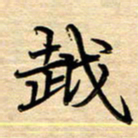 徐利鸿越书法图片