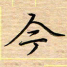 徐利鸿今书法图片