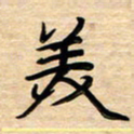 徐利鸿美书法图片