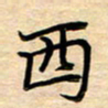 徐利鸿西书法图片