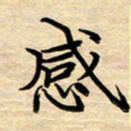 徐利鸿感书法图片