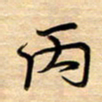 徐利鸿丙书法图片