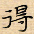 徐利鸿得书法图片