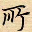 徐利鸿所书法图片