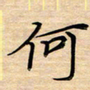 徐利鸿何书法图片