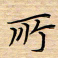 徐利鸿所书法图片