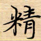 徐利鸿精书法图片