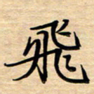 徐利鸿飞书法图片