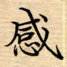 徐利鸿感书法图片