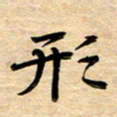 徐利鸿形书法图片
