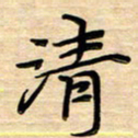徐利鸿清书法图片