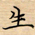 徐利鸿生书法图片