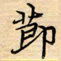 徐利鸿节书法图片