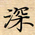 徐利鸿深书法图片