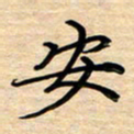 徐利鸿安书法图片