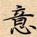 徐利鸿意书法图片