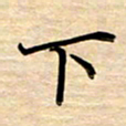 徐利鸿下书法图片