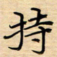 徐利鸿持书法图片