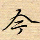 徐利鸿今书法图片