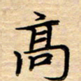 徐利鸿高书法图片