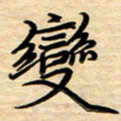 徐利鸿变书法图片