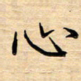 徐利鸿心书法图片