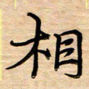 徐利鸿相书法图片