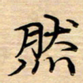 徐利鸿然书法图片