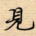 徐利鸿见书法图片