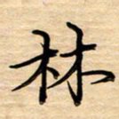 徐利鸿林书法图片