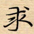 徐利鸿求书法图片